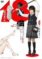 18倫 [DVD]の詳細を見る
