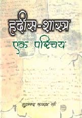 Hadith Shashtra Eik Parichay [Paperback] Muhammad Farooq Khan