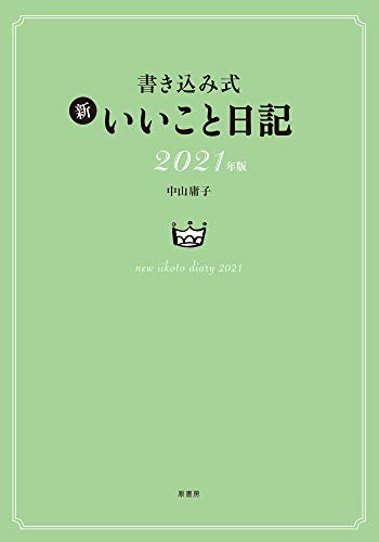 無料電子書籍 pdf 書き込み式 新 いいこと日記 2021年版 バイ
