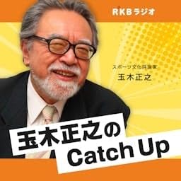 『スポーツ文化評論家・玉木正之のCatch Up』のカバーアート