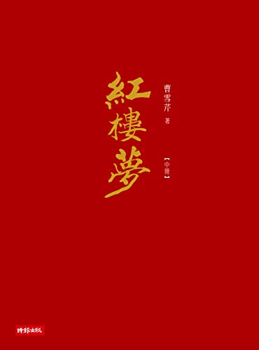 紅樓夢 (中冊) (Traditional Chinese Edition) - 曹雪芹