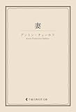 妻 チェーホフ集 (古典名作文庫)