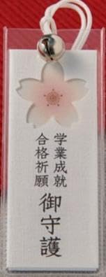 学業・受験の御守|ご利益Q&Aコーナー(Study) 靖国神社 学業成就 合格祈願