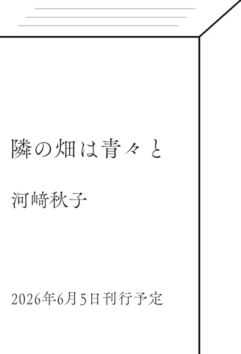 隣の畑は青々と