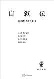 柳田謙十郎著作集１：自叙伝 (創文社オンデマンド叢書)