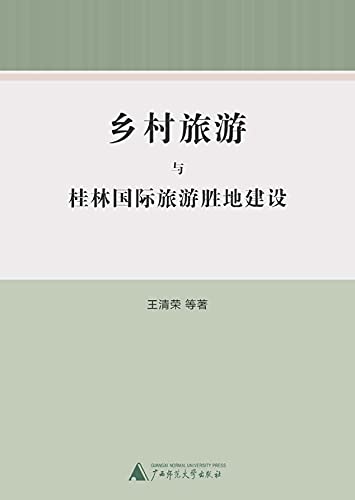 乡村旅游与桂林国际旅游胜地建设 (Chinese Edition)      Kindle Edition