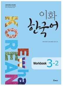 Ewha Korean 3-2 : WORKBOOK [003kr]