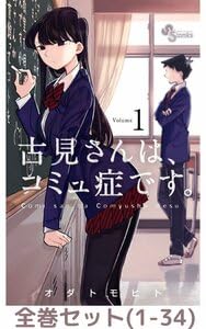古見さんは、コミュ症です。1～34巻セット Amazon.co.jp: 全巻セット古見さんは、コミュ症です。 Volume1