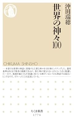 世界の神々１００ (ちくま新書 １７７４)