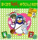 ぼくたちなかよしゆうびんともだち―がんばるぺんぎんくんのおはなし (PHPにこにこえほん)