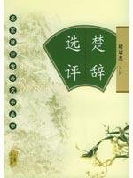 Chu Selected Commentary (Paperback)(Chinese Edition)
