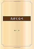 たけくらべ (青空文庫POD)