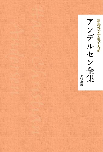 アンデルセン全集 新海外文学電子大系 (芙蓉文庫)