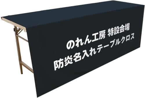 のれん工房 防炎 テーブルクロス 名入れ 無地 コミケ イベント 展示会 説明会 140cm×180cm 紺 オリジナル テーブルカバー 業務用 会議用 99933