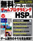 無料電子書籍アプリ 無料ツールでゲームプログラミングHSP編―完全無料のプログラミング言語 バイ