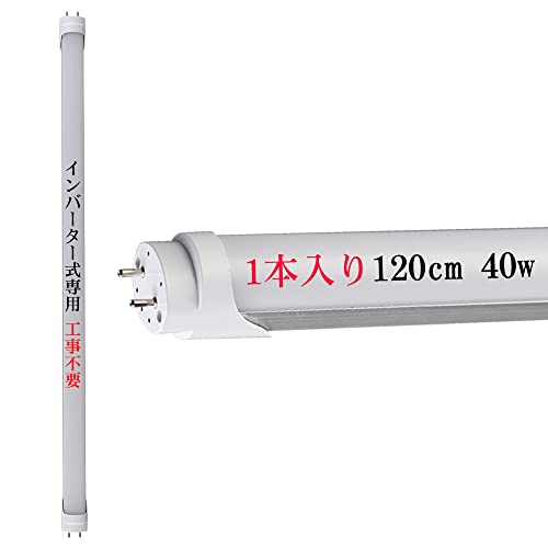 【Amazon.co.jp 限定】led蛍光灯 40w形 直管 昼光色 6000K 40w 120cm 1198mm 2640lm 40形 蛍光灯 LED インバーター式 インバータ(FHF,HF)グロー式(FL40)工事不要 電子安定器 直管蛍光灯 蛍光