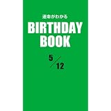 運命がわかるBIRTHDAY BOOK 5月12日