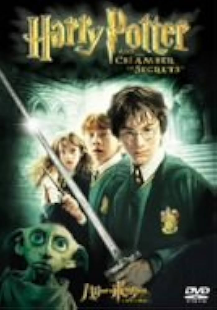 Amazon.co.jp: ハリー・ポッターと秘密の部屋 [DVD] : ダニエル