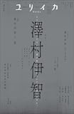 ユリイカ2025年10月号　特集＝澤村伊智――『ぼぎわんが、来る』『予言の島』『斬首の森』…デビュー10周年記念
