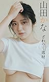 山田かな『週プレ プラス!』アザーカット集「ざわつく逸材~prologue~」 週プレ PHOTO BOOK