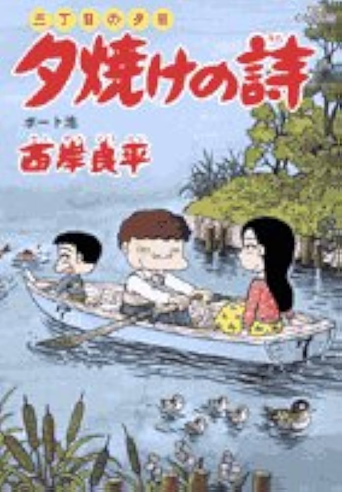夕焼けの詩 50冊以上 三丁目の夕日 西岸良平 Amazon.co.jp: 三丁目の夕日 夕焼けの詩 (50) (ビッグコミックス