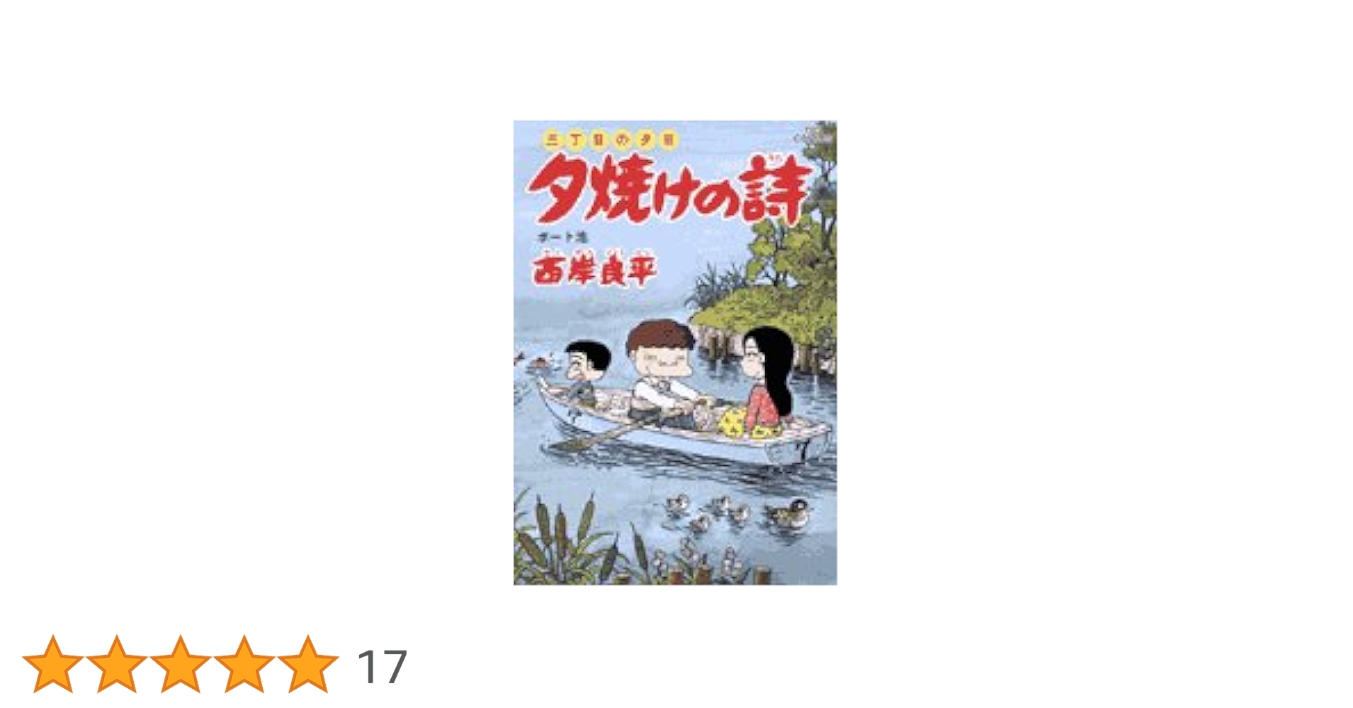 【中古】 夕焼けの詩 ２７/小学館/西岸良平 中古】 夕焼けの詩 27/小学館/西岸良平 Amazon.co.jp: 三丁目