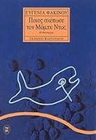 poios skotose ton mompy ntik 9600330972 Book Cover
