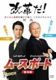 ムースポート (特別編) [DVD]