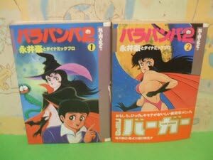 ハマグリどっせ〜!! 全2巻　永井豪 Amazon.co.jp: バラバンバ 2 第2巻帯付き全2巻 昭和62＆63年初版