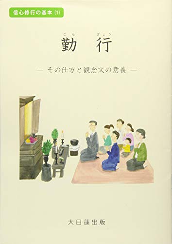 勤行―その仕方と観念文の意義 (信心修行の基本)