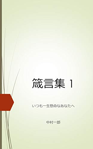 箴言集 1: いつも一生懸命なあなたへ
