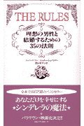 ルールズ―理想の男性と結婚するための35の法則