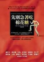 先別急著吃棉花糖 9861750061 Book Cover