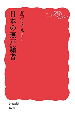 日本の無戸籍者 (岩波新書)