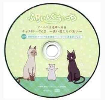 ふらいんぐうぃっち 使い魔たちの集い キャストトークCD アニメイト全巻購入特典 Amazon.co.jp: ふらいんぐうぃっち アニメイト全巻購入特典
