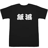飯沼 いいぬま Iinuma T-shirts ブラック XS【飯沼総合法律事務所】【飯沼千恵子】