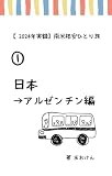 【2024年実録】南米格安ひとり旅　�