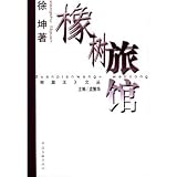 Short Wang Cong: Oak Hotels(Chinese Edition)