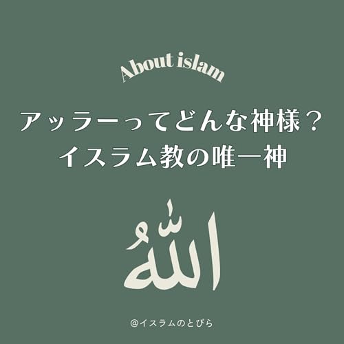 #05 アッラーってどんな神様？イスラム教の「唯一神」を語ってみた