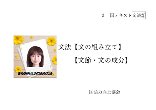 まゆみ先生のできる文法 文の組み立て 文節 文の成分 Japanese Edition Ebook 全国国語力向上協会代表 まゆみ先生 Amazon It Kindle Store