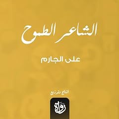 صورة غلاف الشاعر الطموح