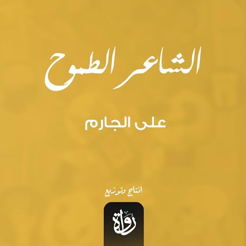 Page de couverture de الشاعر الطموح