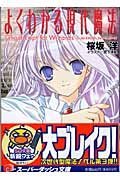よくわかる現代魔法 : ゴーストスクリプト・フォー・ウィザーズ [Yoku Wakaru Gendai Mahō: Gōsuto Sukuriputo Fō Uizāzu] 4086302047 Book Cover