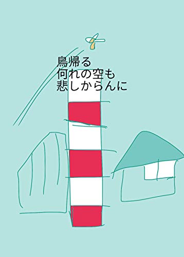 青い鳥逃げた アッカンベー 高見昌宏 マンガ Kindleストア Amazon