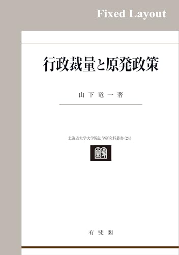 行政裁量と原発政策 北海道大学大学院法学研究科叢書