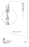 言葉と声音: 小説言語ことはじめ (知の新書 J 08/L03)