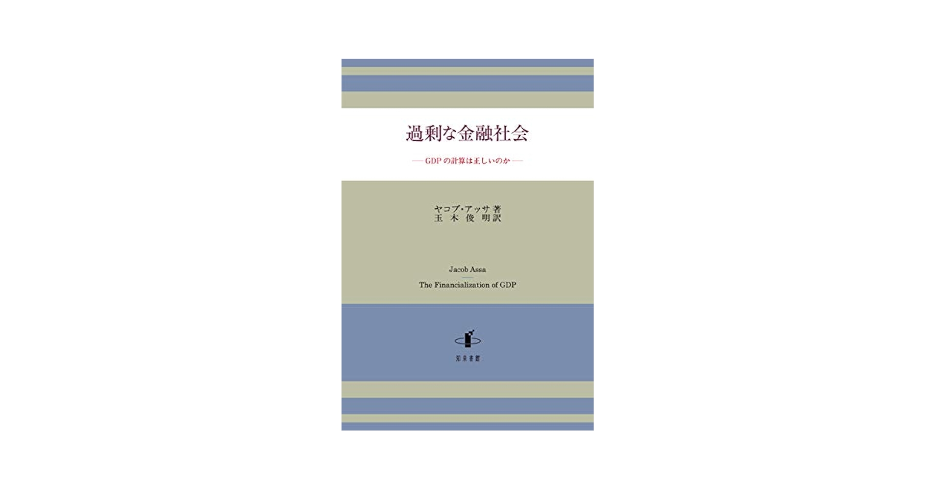 過剰な金融社会 ＧＤＰの計算は正しいのか/知泉書館/ヤコブ・アッサ（単行本） 楽天ブックス: 過剰な金融社会 - GDPの計算は正しいのか