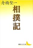 相撲記 (講談社文芸文庫)