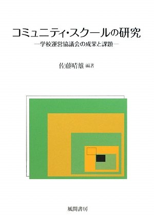 コミュニティ・スクールの研究―学校運営協議会の成果と課題