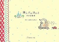 Keshigomu hanko 4529043398 Book Cover